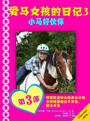 cover image of 爱马女孩的日记3-小马好伙伴 (Diary of a Horse Mad Girl: Pony Pals - Book 3 - A Horse Book for Girls aged 9 - 12)